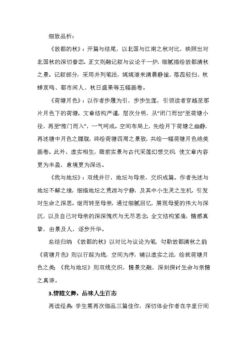 第七单元《故都的秋》《荷塘月色》《我与地坛》联读教学设计统编版高中语文必修上册第2页