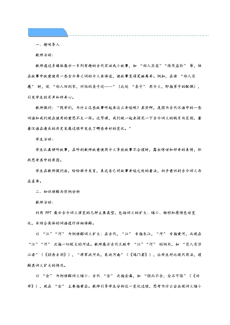 《把握古今词义的联系与区别》教学设计 统编版高中语文必修上册第3页