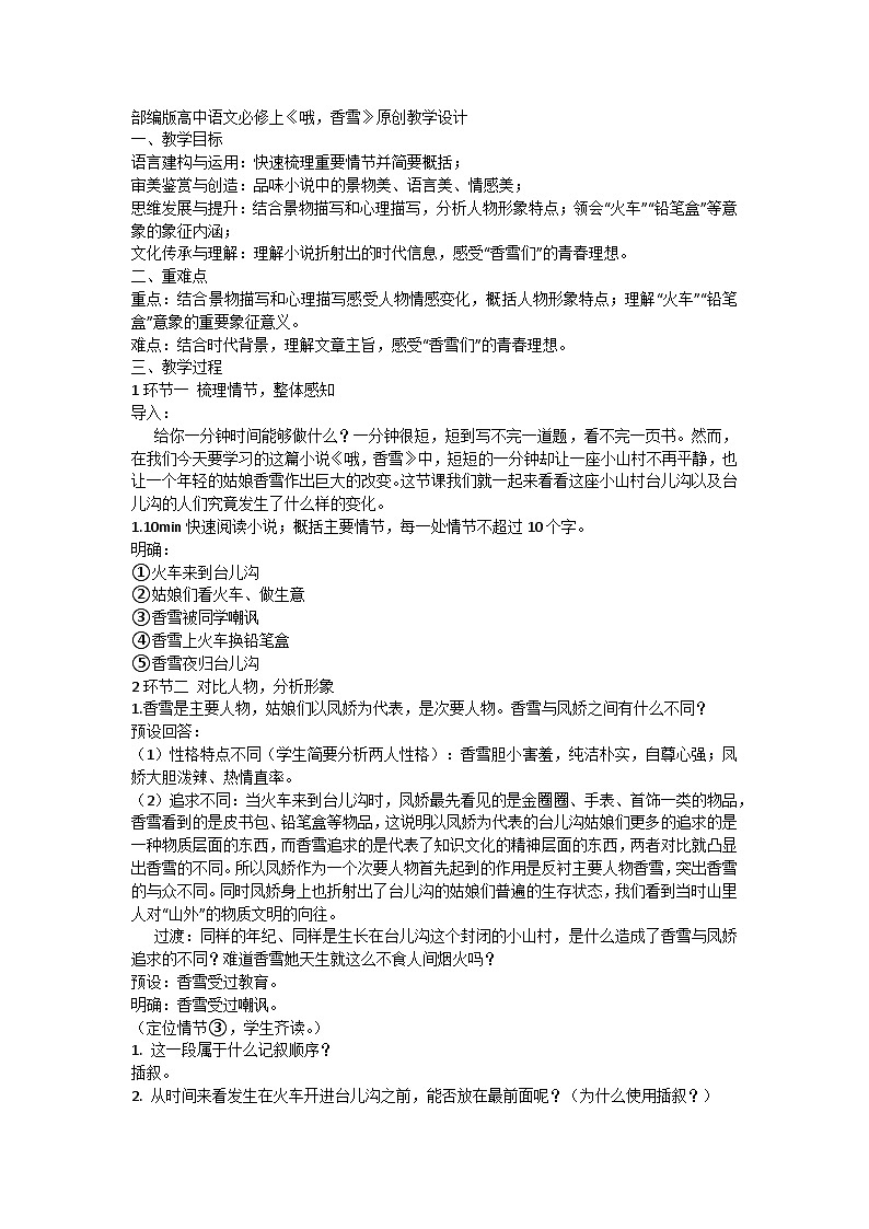 3.2《哦，香雪》教学设计 统编版高中语文必修上册第1页