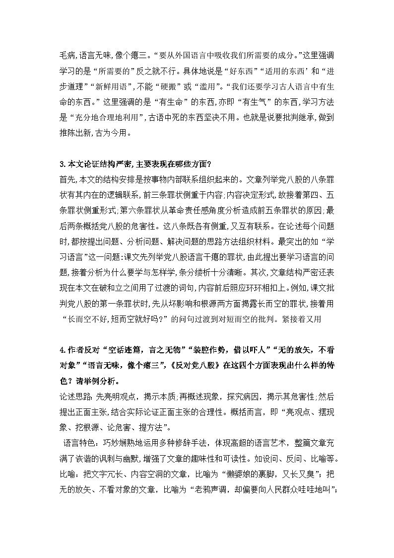 11《反对党八股（节选）》知识点总结 统编版高中语文必修上册第3页