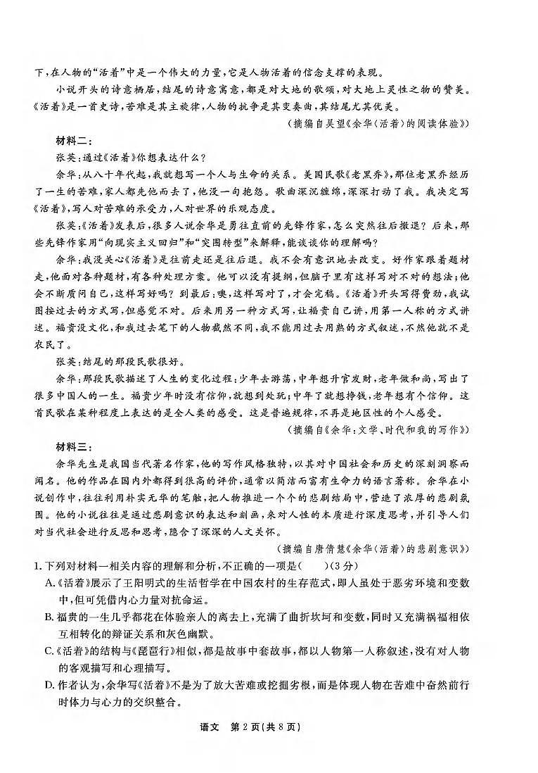 语文丨衡中同卷河北省2025届高三下学3月期综合素质评价（一）语文试卷及答案第2页