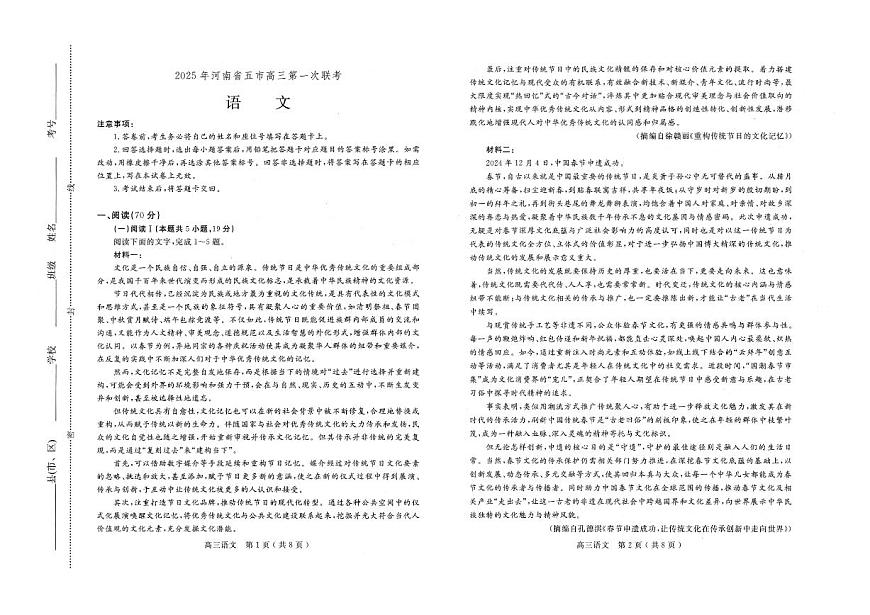 河南省五市联考2025届高三下学期3月第一次联考-语文试题+答案第1页