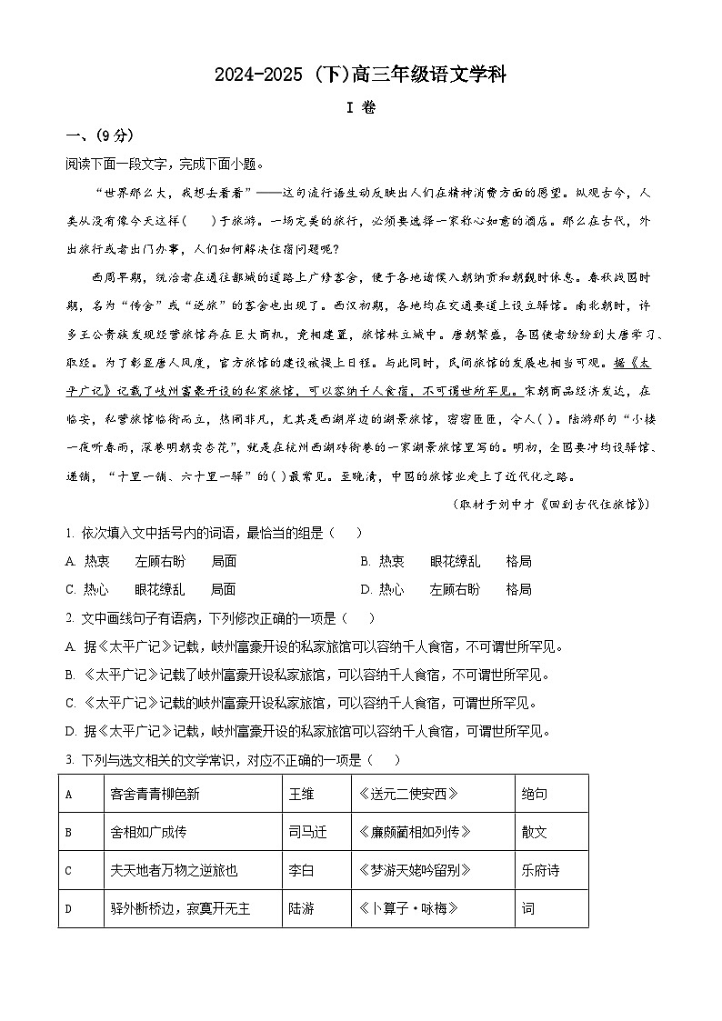 天津市汇文中学2024-2025学年高三下学期开学检测语文试题（解析版）第1页
