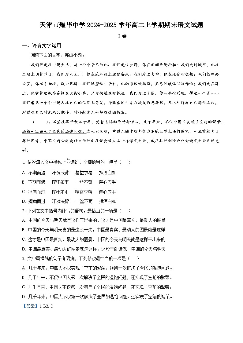 天津市耀华中学2024-2025学年高二上学期期末语文试题（解析版）第1页