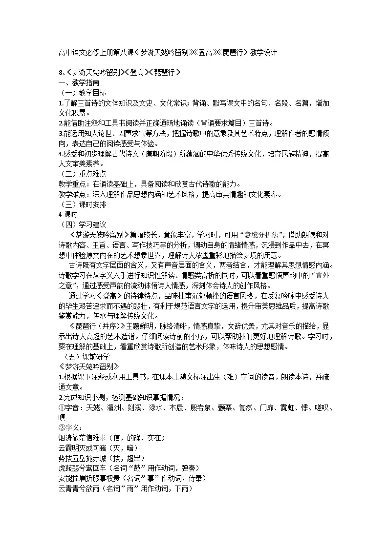 第三单元《梦游天姥吟留别》《登高》《琵琶行》教学设计统编版高中语文必修上册第1页