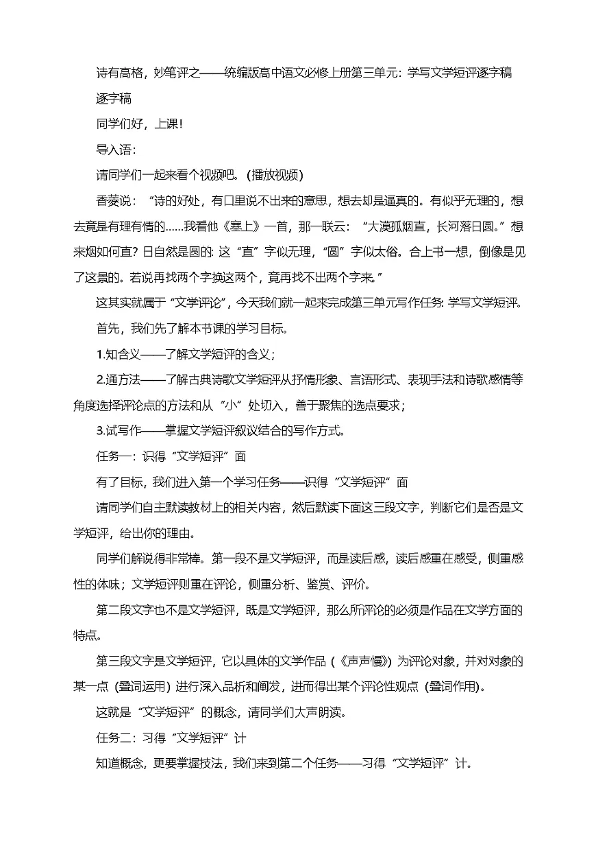 第三单元学写文学短评教案（逐字稿）统编版高中语文必修上册第1页