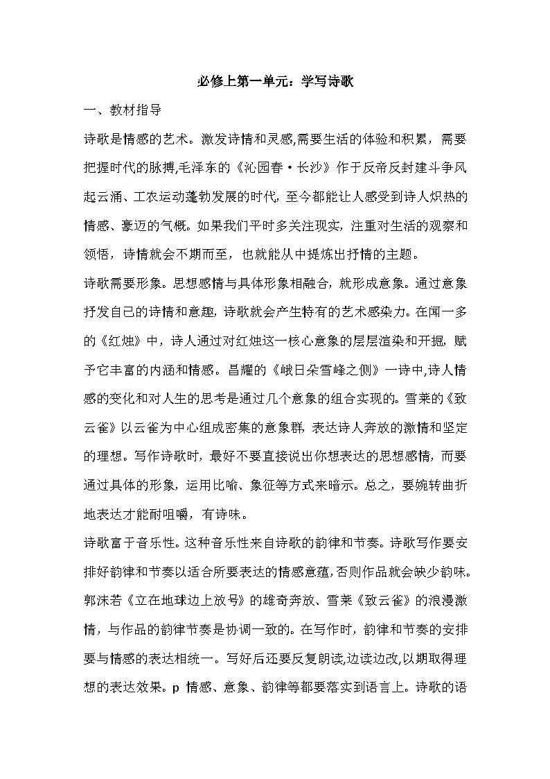 第一单元《学写诗歌》教学设计统编版高中语文必修上册第1页