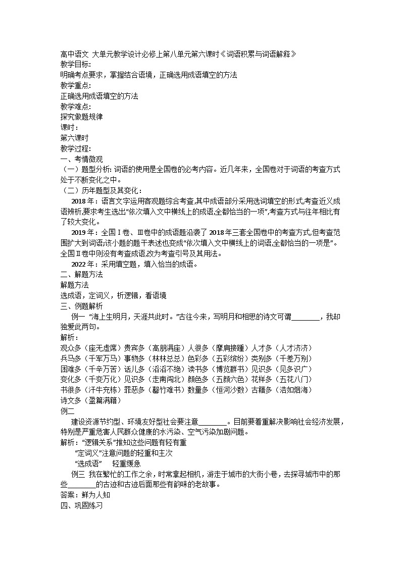 高中语文 大单元教学设计统编版必修上册 第八单元第六课时《词语积累与词语解释》第1页