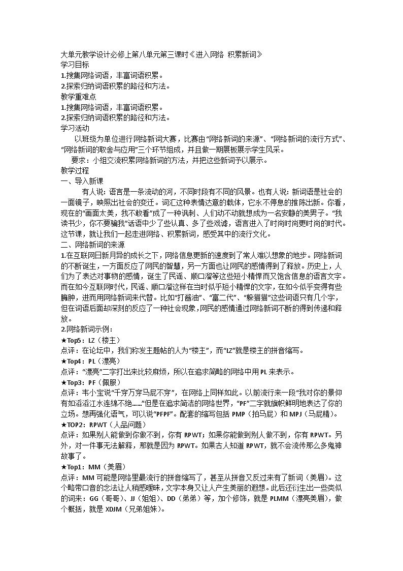 高中语文 大单元教学设计统编版必修上册 第八单元第三课时《进入网络 积累新词》第1页