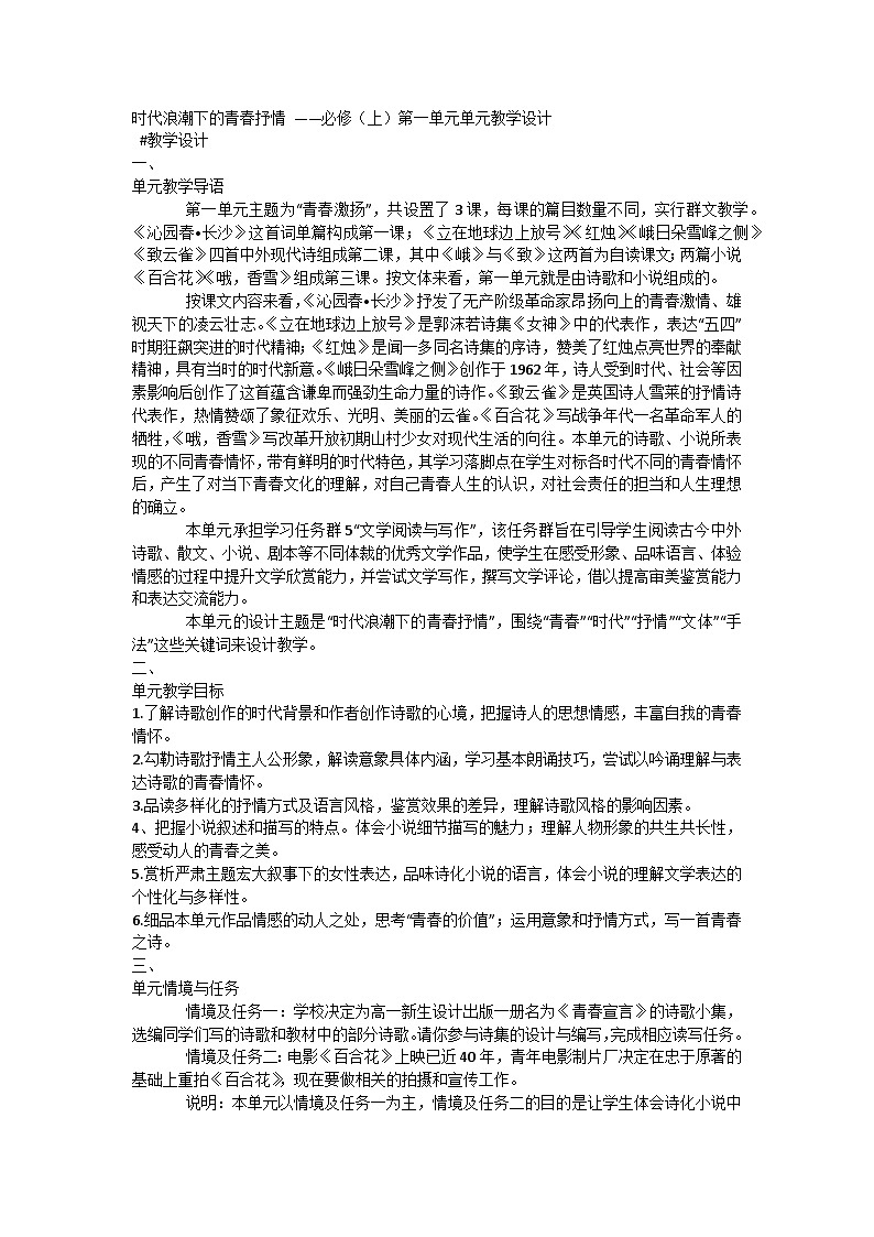 高中语文统编版必修上册 第一单元单元教学设计第1页