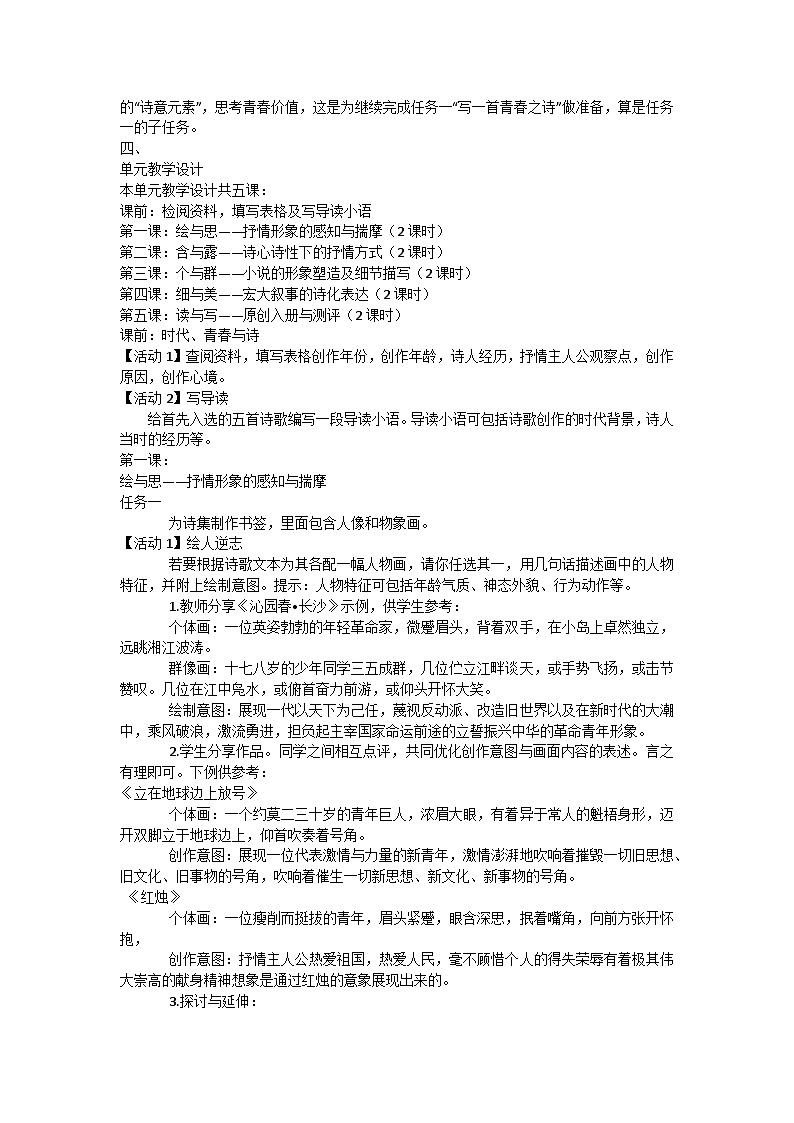 高中语文统编版必修上册 第一单元单元教学设计第2页