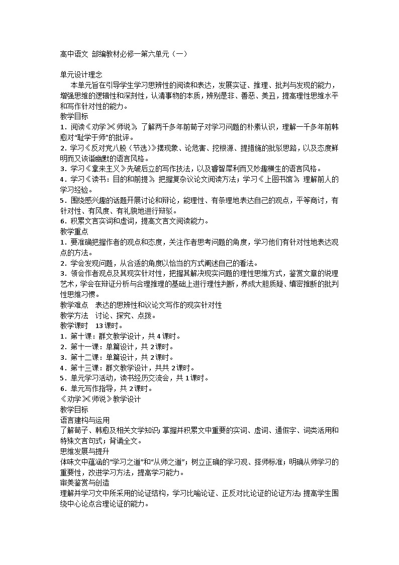 高中语文统编版必修上册第六单元教学设计（一）第1页