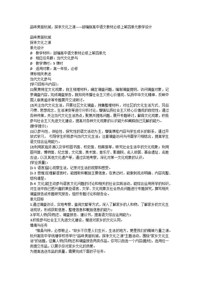 品味美丽杭城，探承文化之源——第四单元教学设计 统编版高中语文必修上册第1页