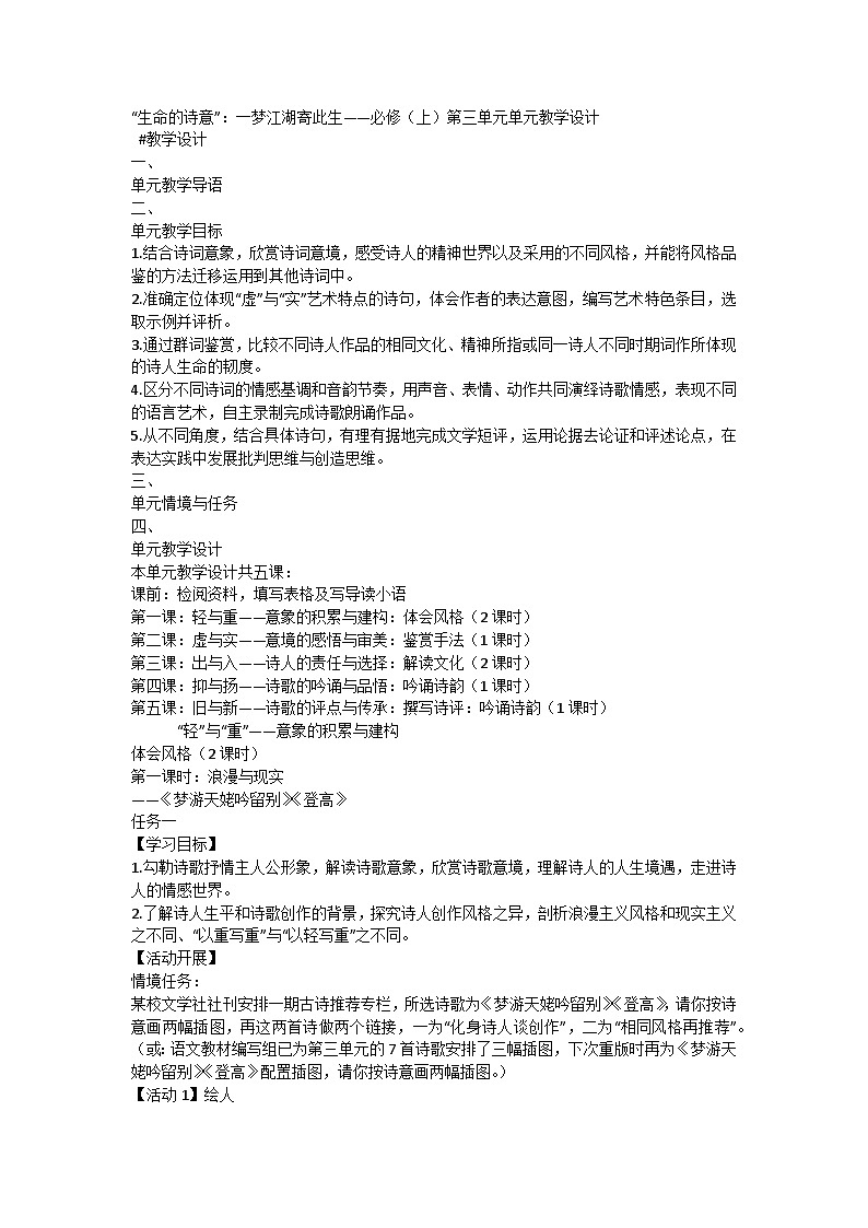 统编版高中语文必修上册 第三单元单元教学设计第1页