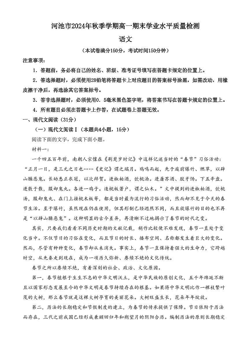 广西河池市2024-2025学年高一上学期期末语文试题（含答案）第1页