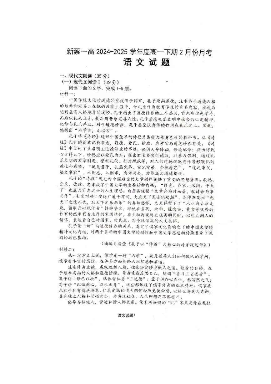 河南省驻马店市新蔡县第一高级中学2024-2025学年高一下学期2月月考语文试题（ 含答案）第1页