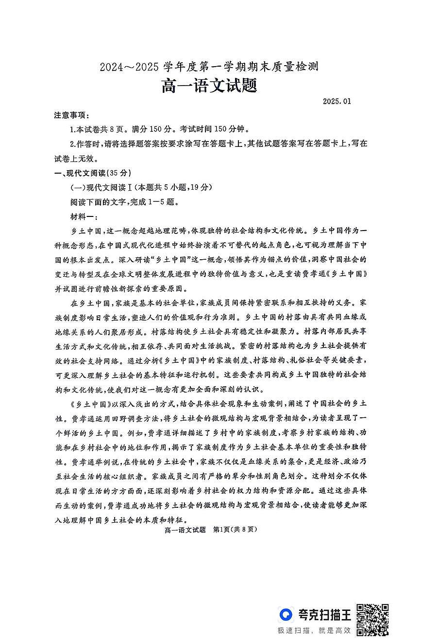 山东省枣庄市台儿庄区等2地2024-2025学年高一上学期1月期末考试  语文（含答案）第1页