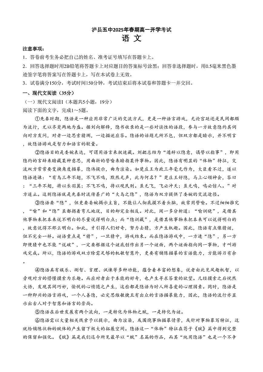 四川省泸州市泸县第五中学2024-2025学年高一下学期开学考试语文试题（含答案）第1页