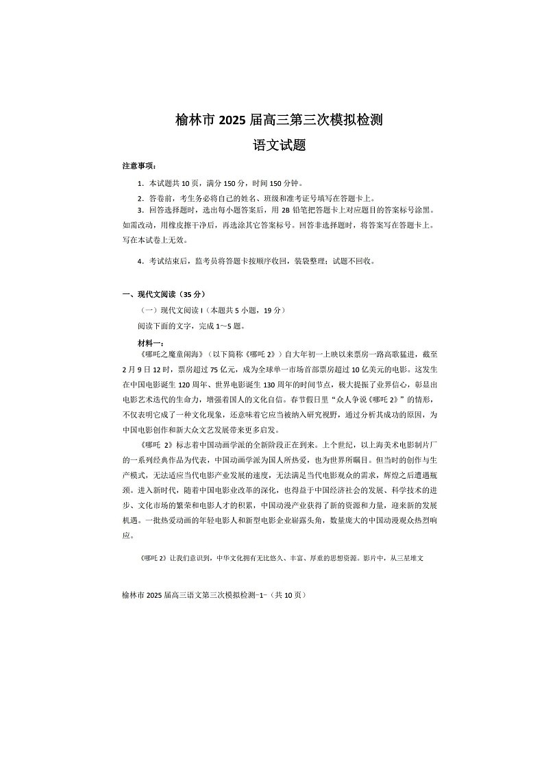 2024-2025学年下学期陕西省榆林市高三3月第三次模拟检测语文试卷含答案第1页