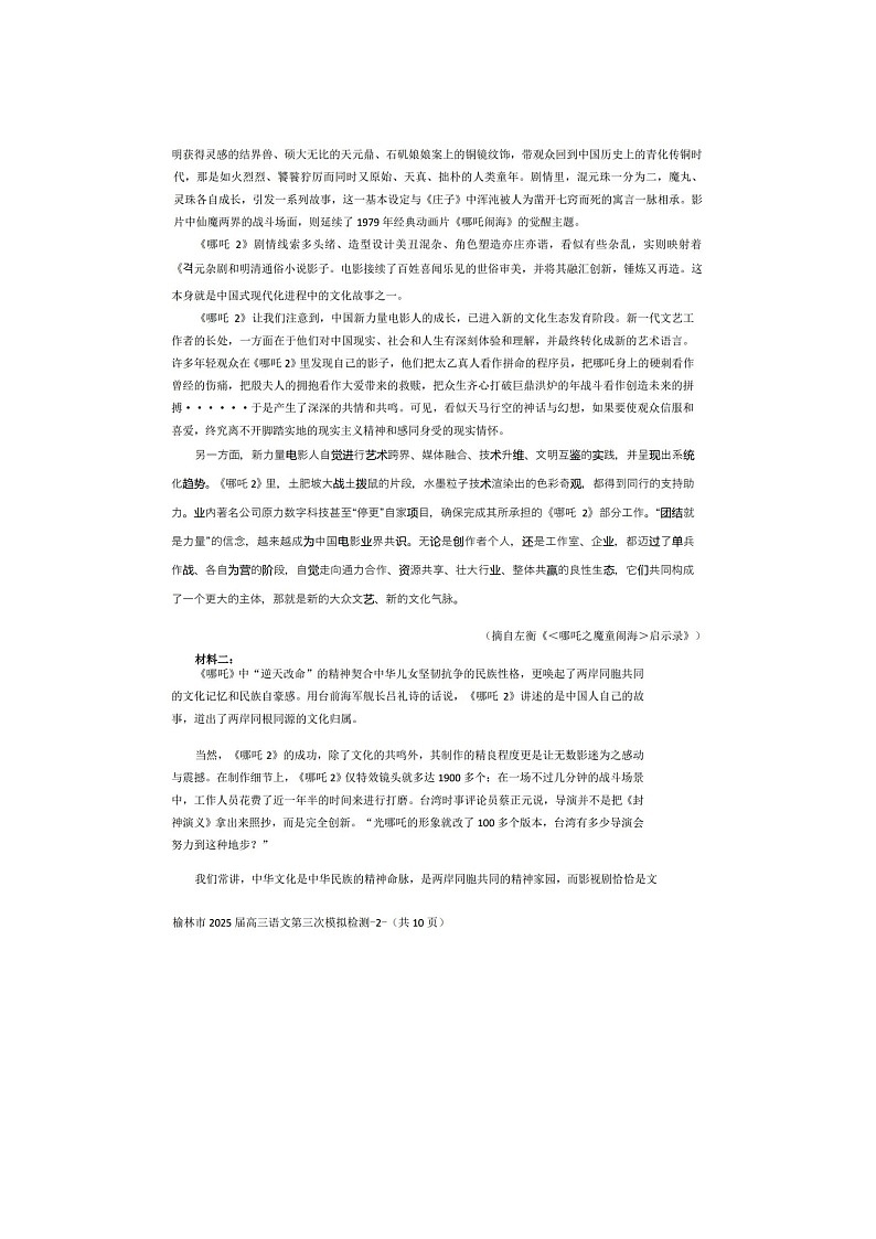 2024-2025学年下学期陕西省榆林市高三3月第三次模拟检测语文试卷含答案第2页