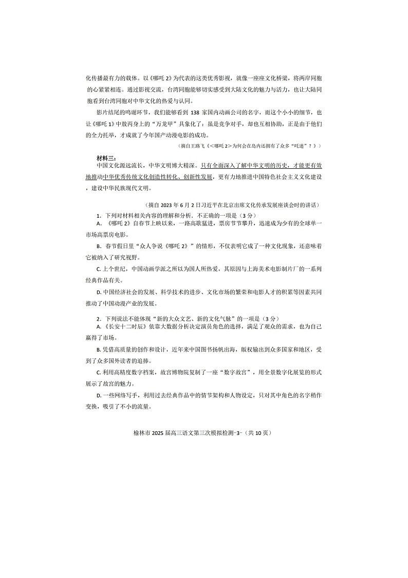 2024-2025学年下学期陕西省榆林市高三3月第三次模拟检测语文试卷含答案第3页