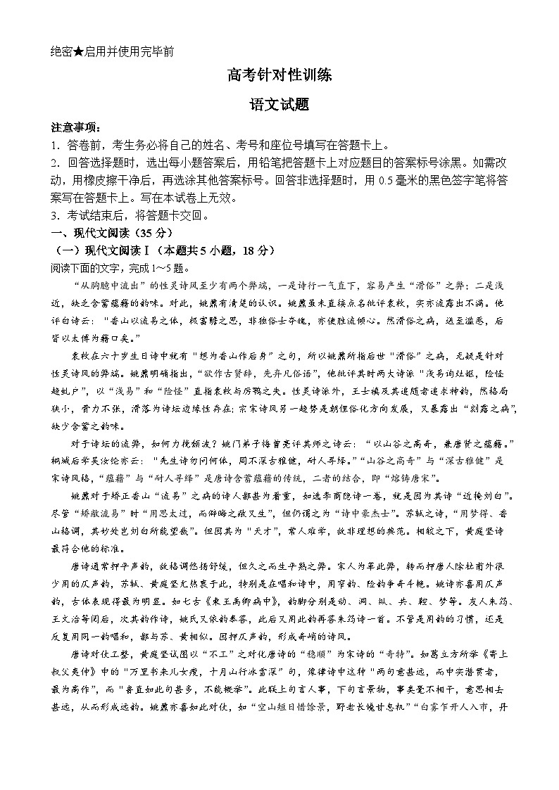 山东省济南市2024届高三下学期5月高考针对性训练试题 语文 含答案第1页