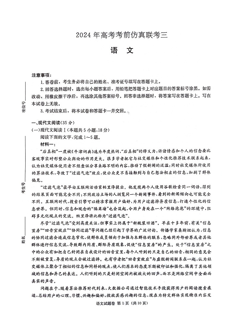 湖南炎德英才名校联考联合体2024年高考考前仿真联考三语文试题 扫描版第1页