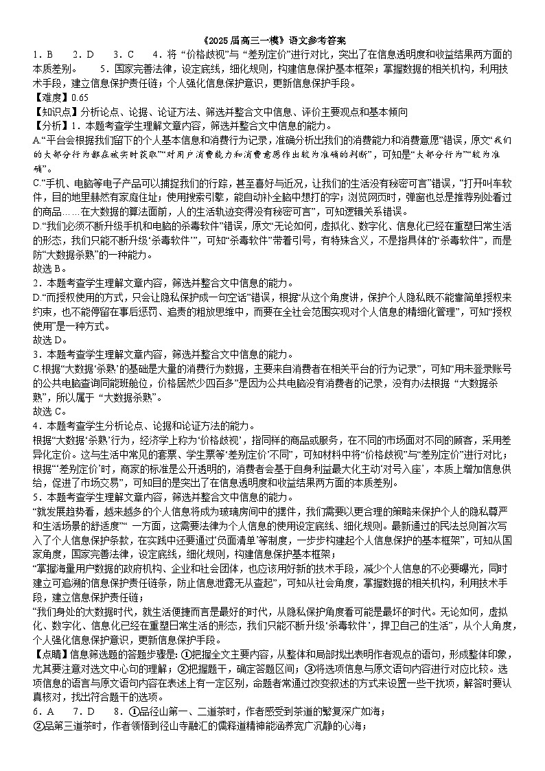 2025届湖南省长沙市地质中学高三一模语文答案第1页
