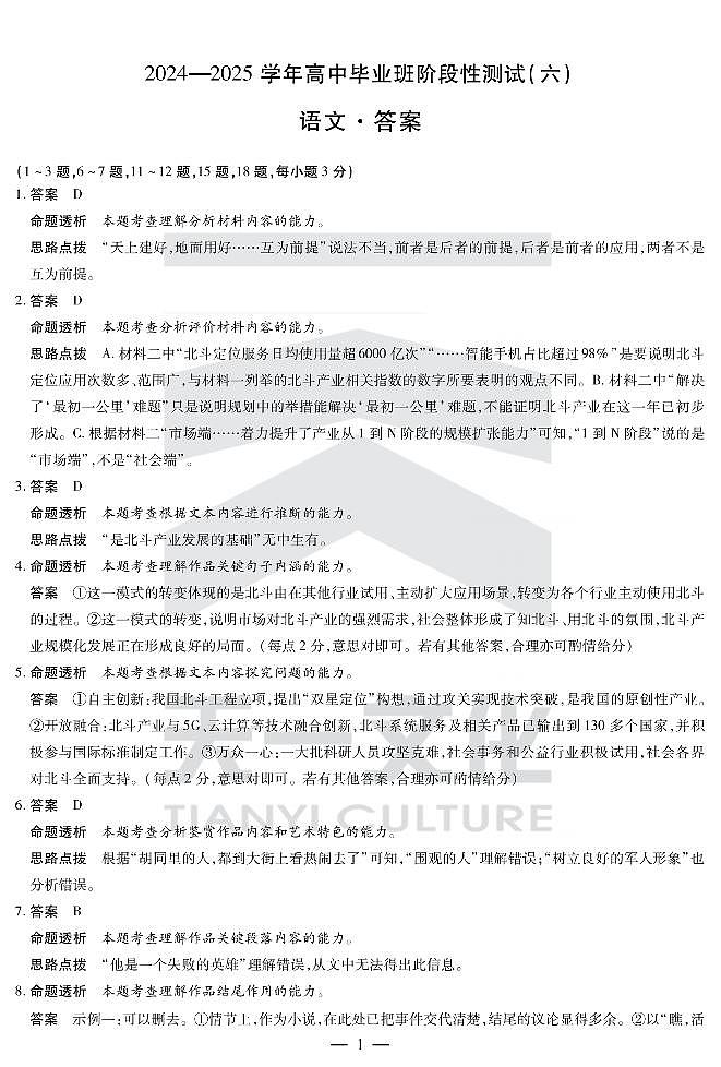 河南省部分学校2024-2025学年高中毕业班阶段性测试（六）语文答案第1页