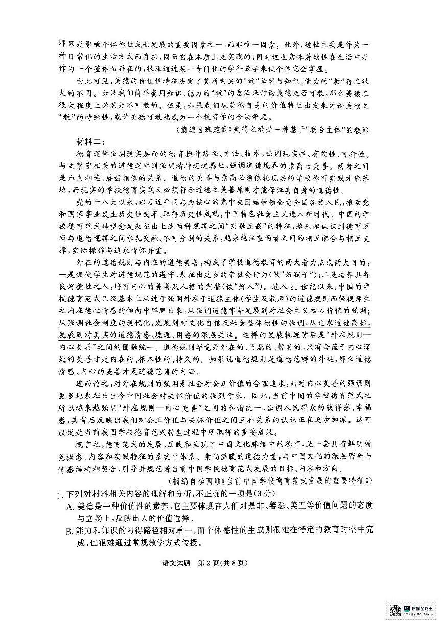 河南省部分名校2024-2025学年高一下学期3月联考语文试卷第2页