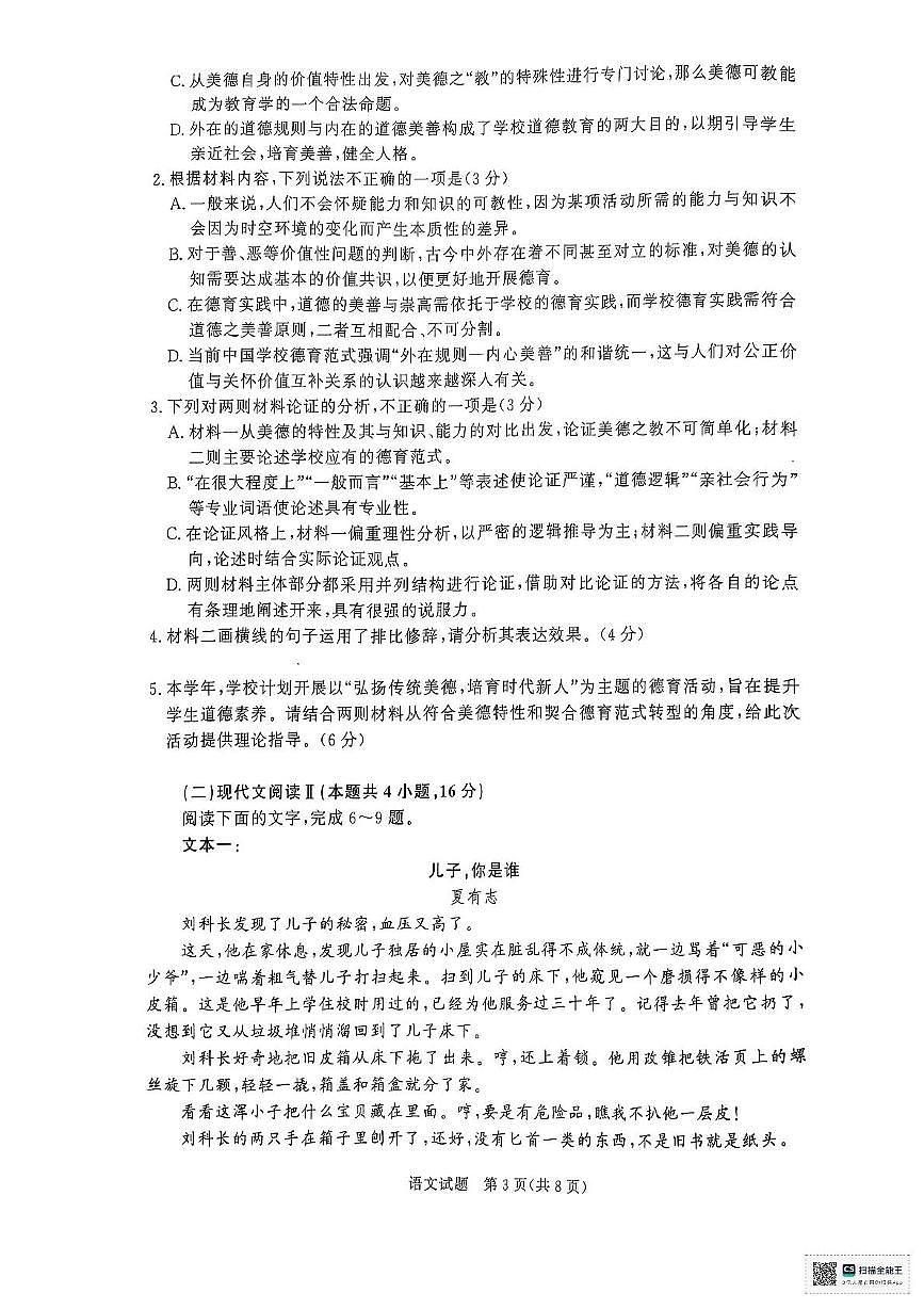 河南省部分名校2024-2025学年高一下学期3月联考语文试卷第3页