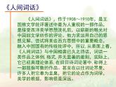 人教版 (新课标)高中语文选修《中国文化经典研读》第十单元《〈人间词话〉十则》课件