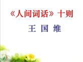 人教版 (新课标)高中语文选修《中国文化经典研读》第十单元《〈人间词话〉十则》课件