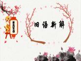 高中語文人教統(tǒng)編版選擇性必修上冊《舊語新解》課件