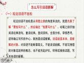 高中語文人教統(tǒng)編版選擇性必修上冊《舊語新解》課件