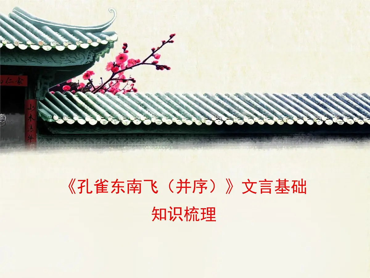 人教统编版高中语文 选择性必修下册 第一单元《孔雀东南飞（并序）》文言基础知识梳理课件PPT第1页