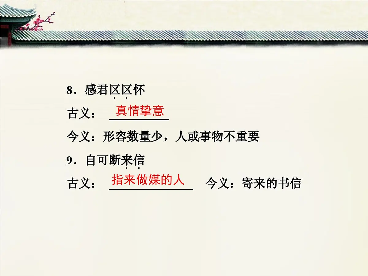 人教统编版高中语文 选择性必修下册 第一单元《孔雀东南飞（并序）》文言基础知识梳理课件PPT第7页