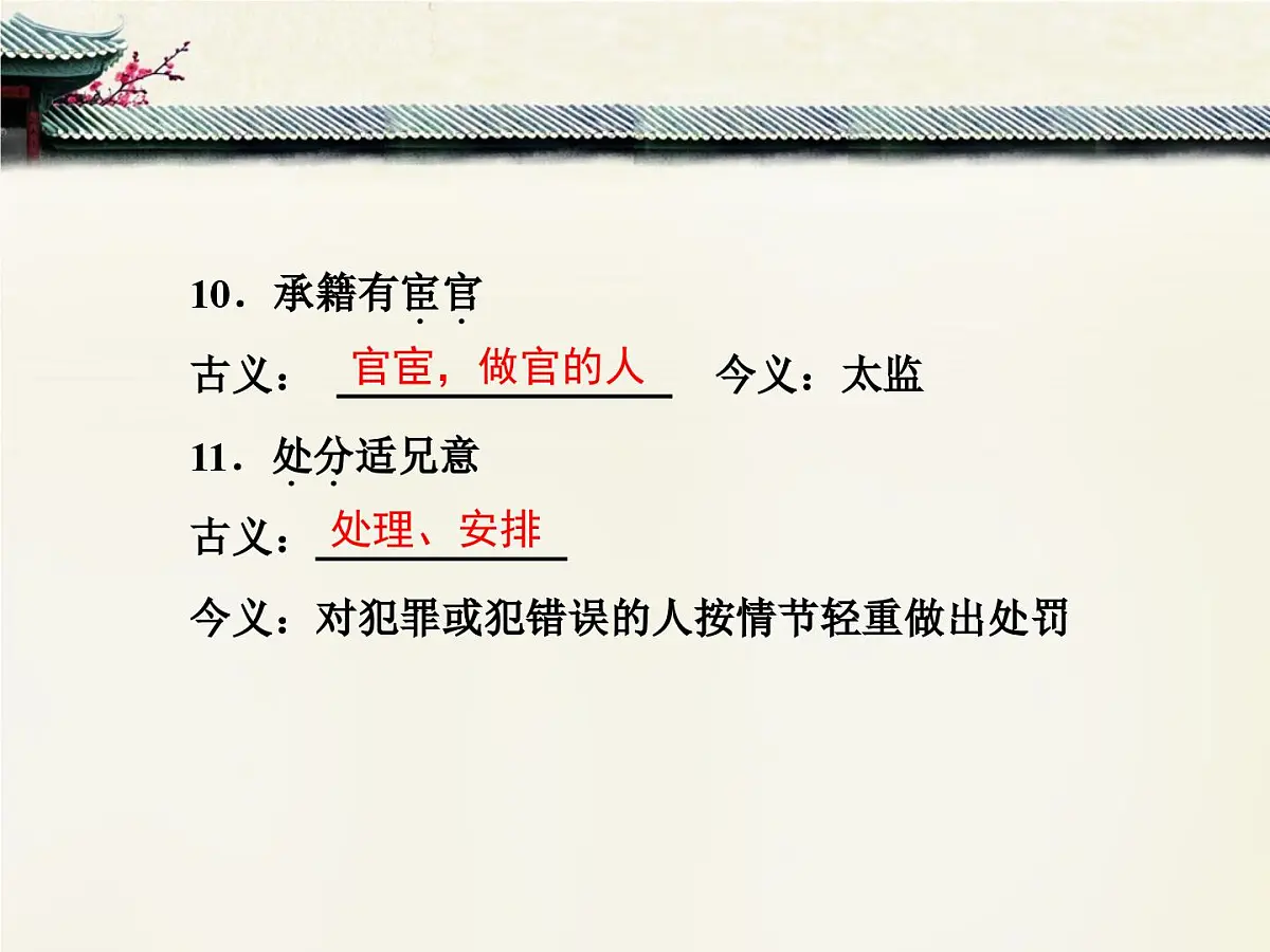 人教统编版高中语文 选择性必修下册 第一单元《孔雀东南飞（并序）》文言基础知识梳理课件PPT第8页