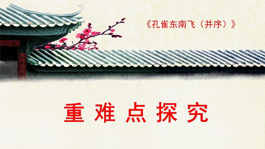 人教统编版高中语文 选择性必修下册 第一单元第二课《孔雀东南飞（并序）》重难点探究  讲义课件PPT学案第1页