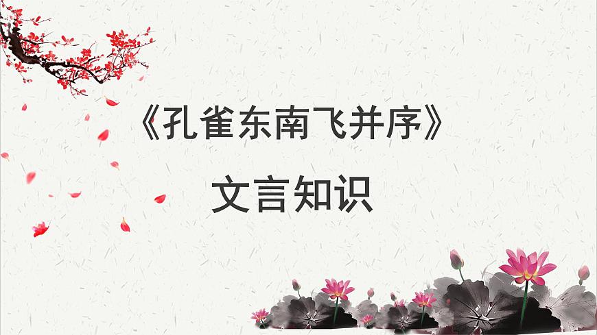 高中语文 人教统编版选择性必修下册  第一单元《孔雀东南飞并序》文言知识积累  讲义课件PPT第1页