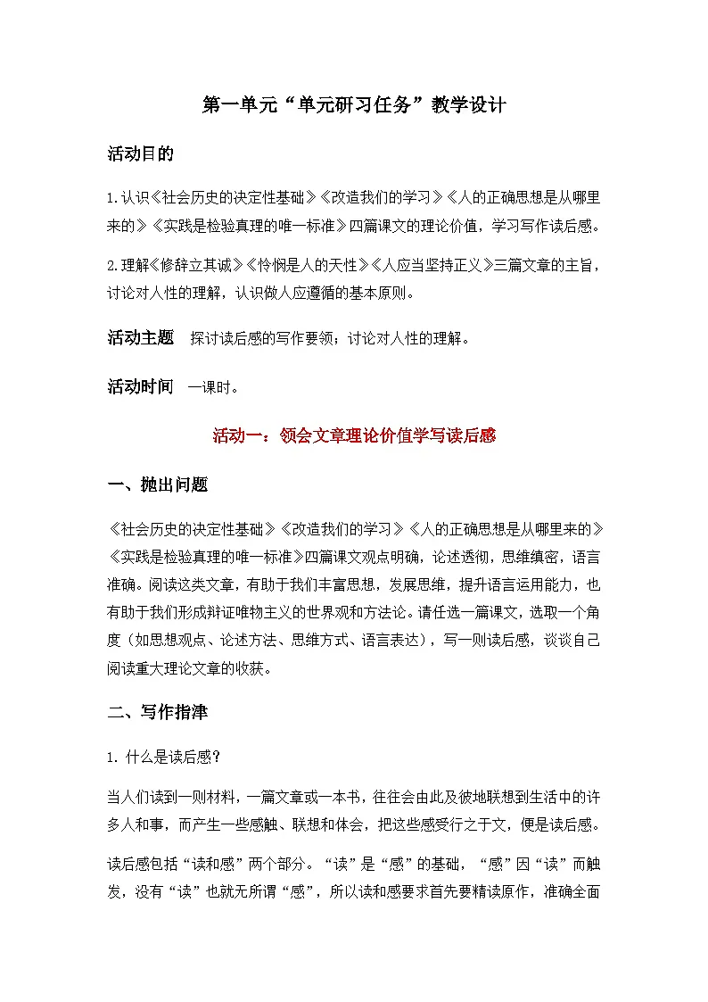 人教统编版高中语文 选择性必修中册 第四单元《理论的价值单元研习任务一》教学设计第1页
