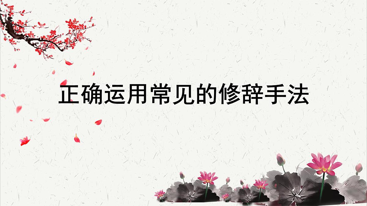 人教统编版高中语文选择性必修中册高考考点聚焦：正确运用常见的修辞手法  课件第1页