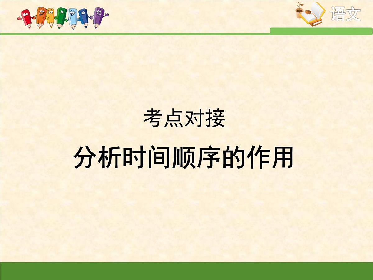 人教统编版高中语文选择性必修中册考点对接：分析时间顺序的作用 课件第1页