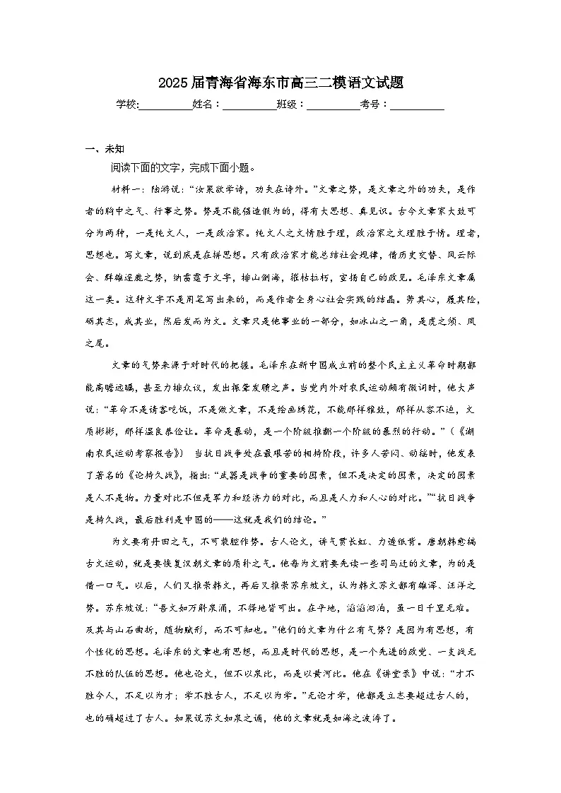 2025届青海省海东市高三二模语文试题（无答案解析）第1页