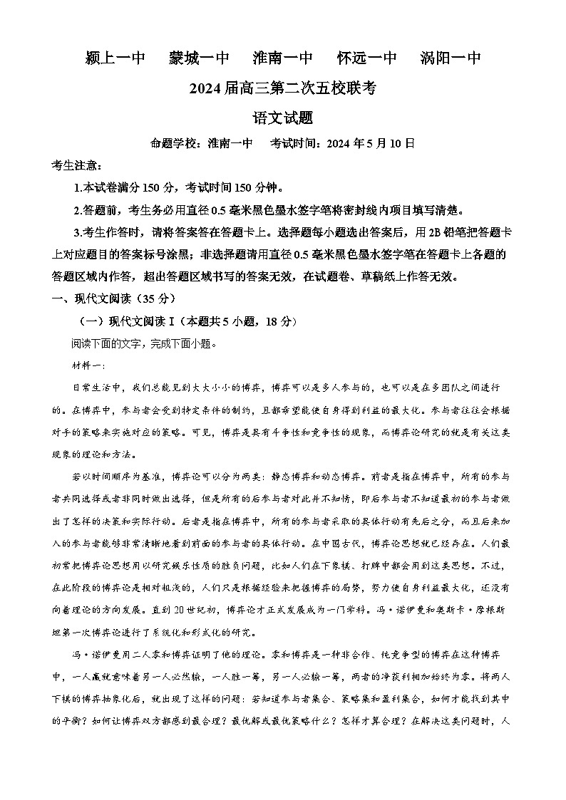 安徽省皖北五校联盟2024届高三下学期5月第二次联考语文试卷 含解析第1页