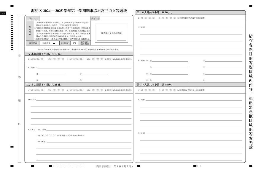 北京市海淀区2024-2025学年上学期高三期末练习语文答题卡第1页