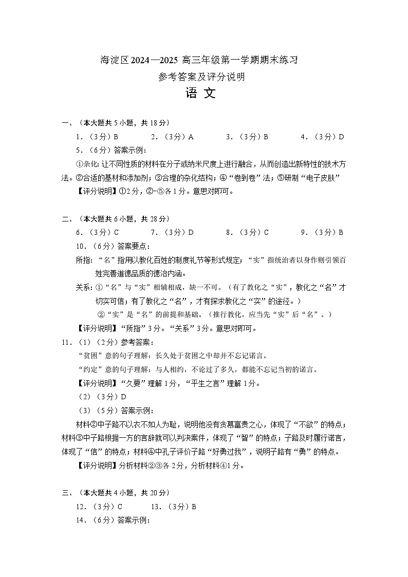 北京市海淀区2024-2025学年上学期高三期末练习语文答案第1页