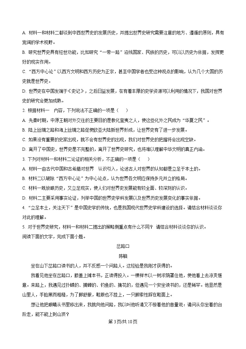 2025届湖南省长沙市铁路一中高三一模语文试题（原卷版）第3页
