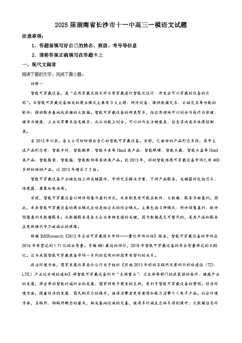 2025届湖南省长沙市十一中高三一模语文试题（原卷版）第1页