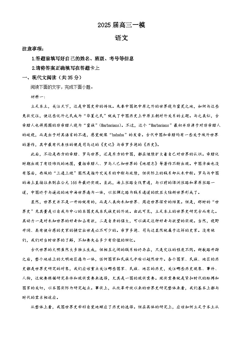 2025届湖南省常德市桃源县一中高三一模语文试题（解析版）第1页